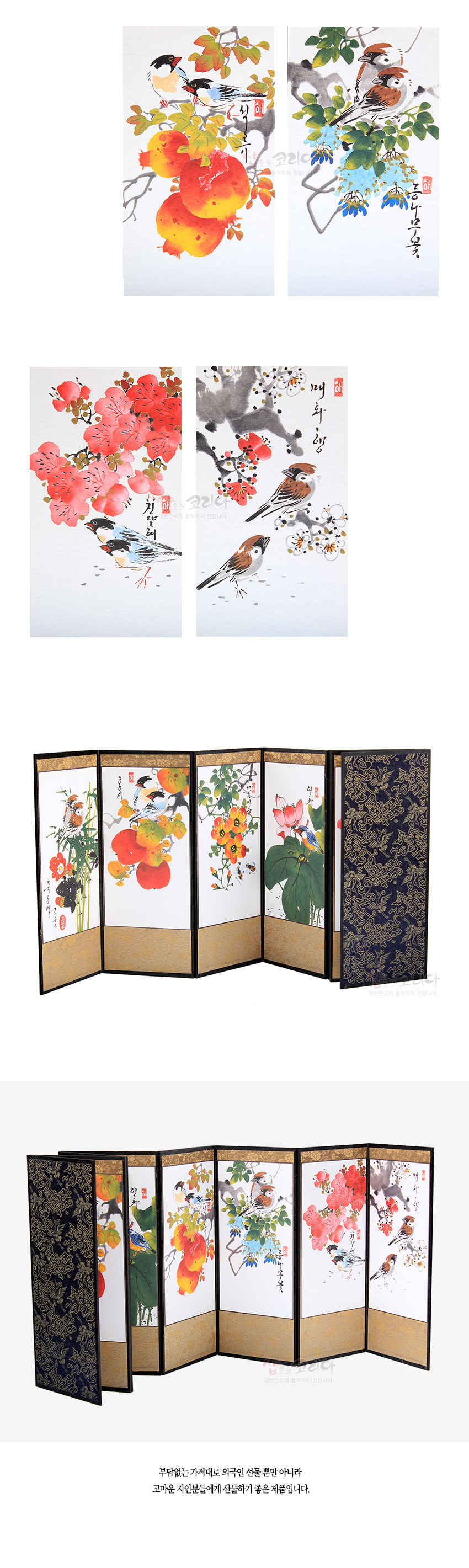 [텍스트: 부담없는 가격대로 외국인 선물 뿐만 아니라 고마운 지인분들에게 선물하기 좋은 제품입니다.] 비단 재질의 8폭 병풍에 화조도 채색화가 그려지고, 상단 흰색 바탕과 하단 금색 전통문양 단으로 구성된 구조와 짙은 남색 금색문양 외곽 장식 특징