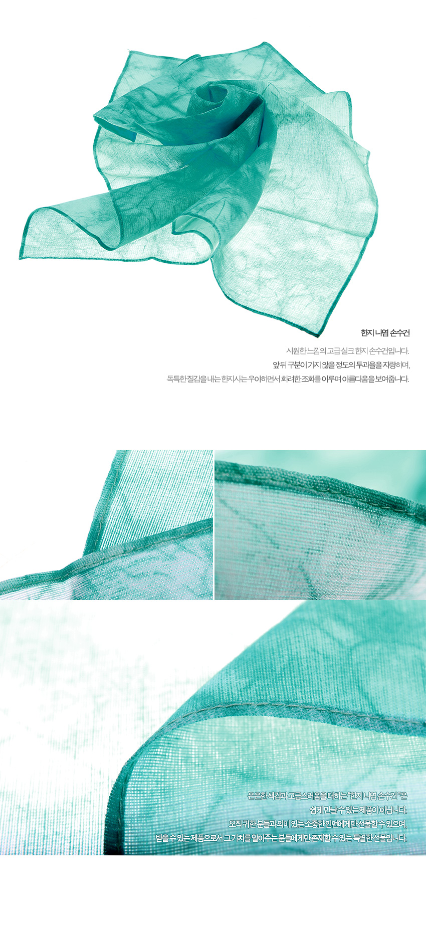 [텍스트: 한지 나염 손수건 시원한 느낌의 고급 실크 한지 손수건입니다. 앞뒤 구분이기지 않을 정도의 투피움을 자랑하며, 독특한 질감을 내는 한지사는 우아하면서 화려한 조화를 이루어 아름다움을 보여줍니다. 은은한 색감과 고급스러움이 돋보이는 한지 나염 손수건은 쉽게 만날 수 있는 제품이 아닙니다. 오직 귀한 분들과의 만남에서나 있을 소중한 인연에게만 선물할 수 있으며, 받으실 수 있는 제품으로서 그 가치를 알아주는 분들에게만 존재할 수 있는 특별한 선물입니다.] 반투명 한지사 소재, 짙고 옅은 녹색 나염 번짐 무늬와 섬세한 가장자리 마감이 특징인 사각 손수건 이미지 설명