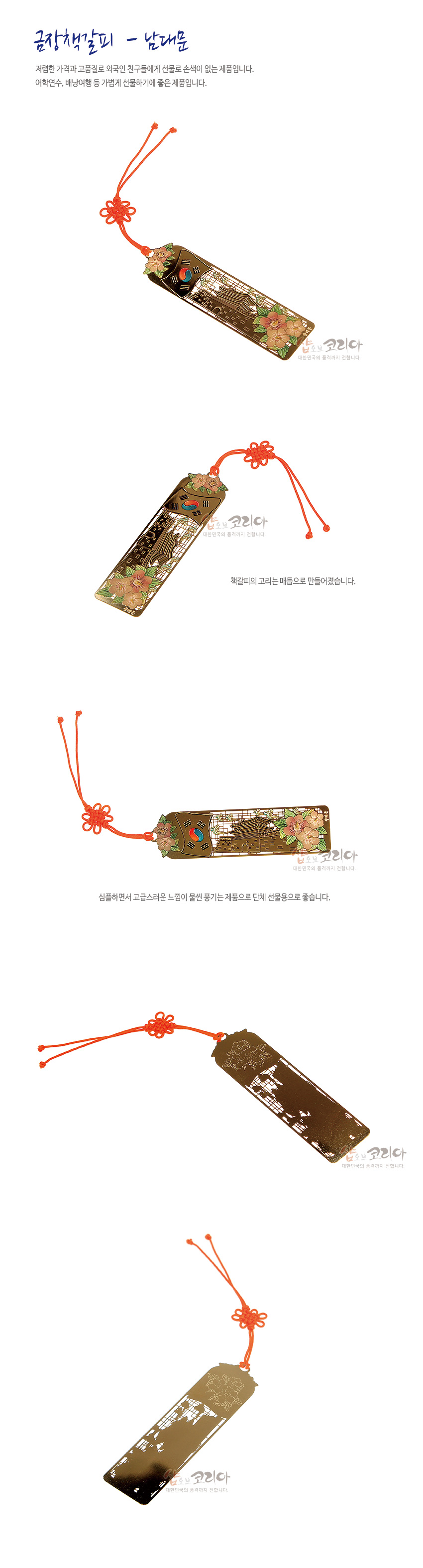 [텍스트: 금장책갈피-남대문, 샵오브코리아] 금속 재질 위 금장 기법으로 남대문과 태극 문양, 분홍 무궁화와 잎 장식, 주황색 전통 매듭 끈이 조화된 책갈피 이미지 설명