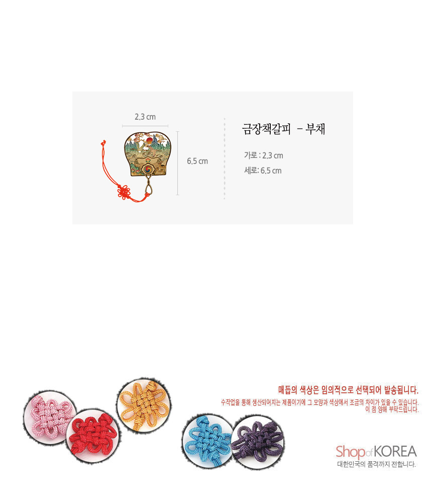 [텍스트: 금장책갈피 - 부채 / 가로: 2.3cm / 세로: 6.5cm / 매듭의 색상은 임의적으로 선택되어 발송됩니다. / Shop of KOREA 대한민국의 품격까지 전합니다.] 금속 재질 부채형 책갈피 위 십장생 산수와 해, 구름 문양 채색, 하단 전통 매듭 장식과 다양한 색상의 수공 매듭 구성