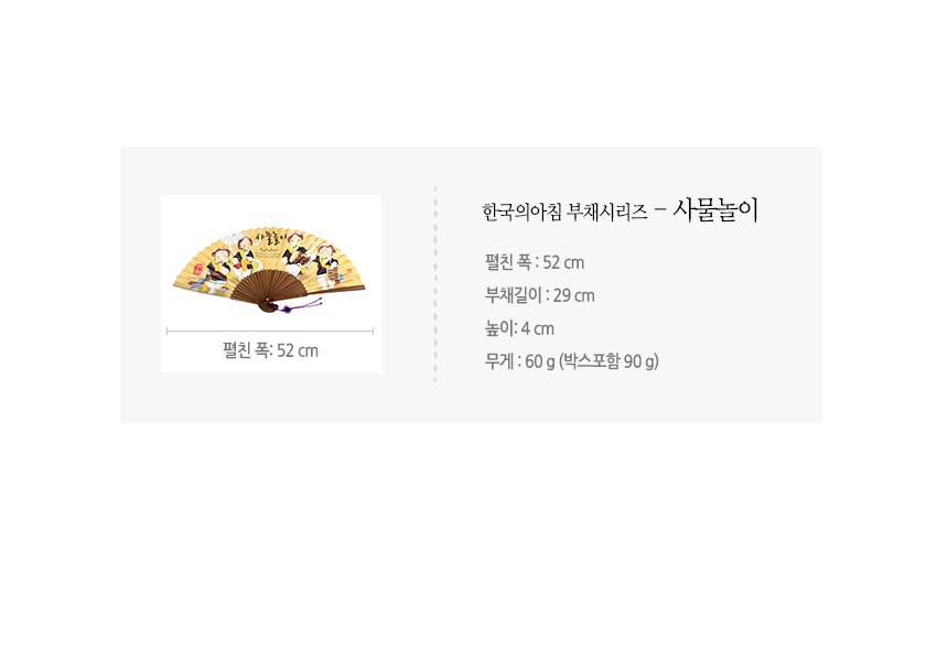 [텍스트: 한국의아침 부채시리즈 – 사물놀이 / 펼친 폭: 52 cm / 부채길이: 29 cm / 높이: 4 cm / 무게: 60 g (박스포함 90 g)] 사물놀이 인물 일러스트와 노란색 바탕, 나무살과 보라색 끈 장식이 조화된 전통 한지 부채 이미지 묘사