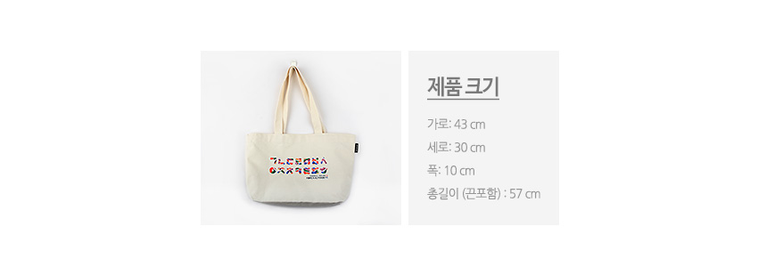 [텍스트: 제품 크기 / 가로: 43 cm / 세로: 30 cm / 폭: 10 cm / 총길이(끈포함): 57 cm] 아이보리 색상 캔버스 천에 다채로운 색의 한글 자모 3D 입체발포 프린팅이 장식된 직사각형 에코백 이미지 설명