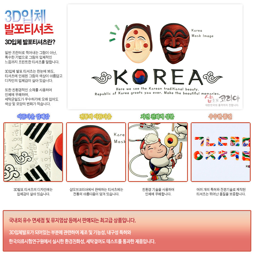 [텍스트: 3D입체 발포티셔츠 / KOREA / Here we see the Korean traditional beauty. Republic of Korea greets you ever. Make the beautiful memories.] 한복 신랑신부와 탈, 태극 문양이 입체 발포 기법으로 표현된 흰색 티셔츠 디자인 이미지