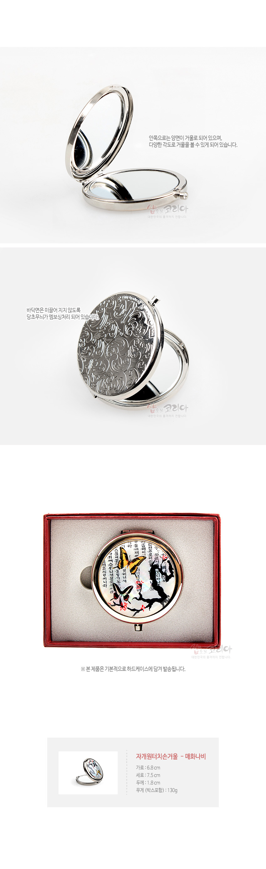 [텍스트: 안쪽으로는 양면이 거울로 되어 있으며, 다양한 각도로 거울을 볼 수 있게 되어 있습니다. 바닥면은 미끄러지지 않도록 망초무늬가 엠보싱처리 되어 있습니다. 자개원터치손거울 - 매화나비 가로 : 6.8 cm 세로 : 7.5 cm 두께 : 1.8 cm 무게 (박스포함) : 130g] 금속 테두리에 양면 거울을 넣고, 자개 바탕 위에 매화 가지와 노란·검은 나비, 세로 한글 서체를 배치한 원형 원터치 손거울 이미지 설명