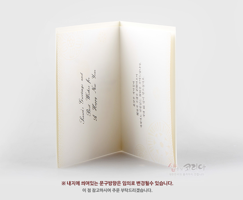 [텍스트: Season’s Greetings and Best Wishes for A Happy New Year. ※ 내지에 씌여있는 문구방향은 임의로 변경될수 있습니다. 이 점 참고하시어 주문 부탁드리겠습니다.] 크림색 종이 재질, 은은한 전통 문양 배경과 세로·가로 혼합 서체 인쇄 디자인