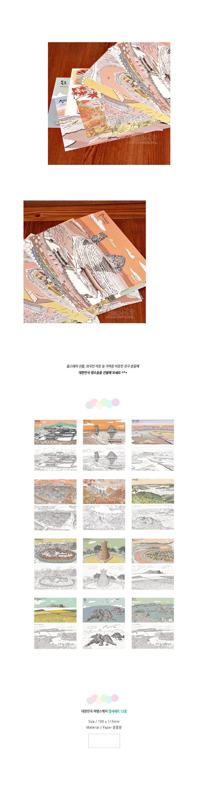 [텍스트: 대한민국 여행스케치 엽서세트 12종 / Size 190 x 115mm / Material Paper 몽블랑] 파스텔톤 색채와 세밀한 선묘로 서울과 한국 풍경을 표현한 일러스트 엽서 세트 이미지 설명