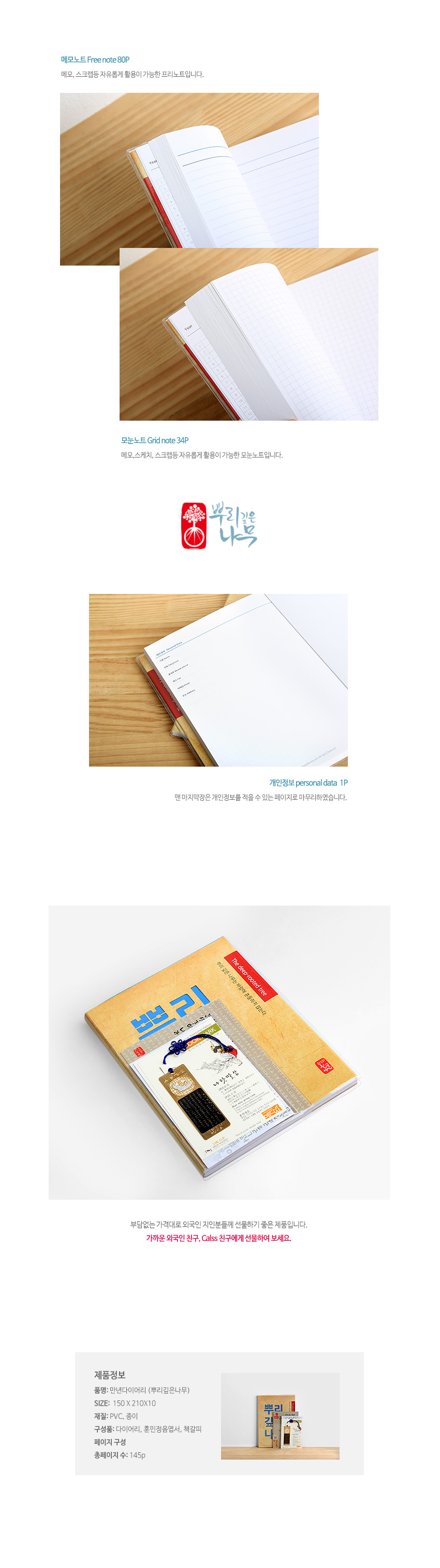 [텍스트: 메모노트 Free note 80P / 모눈노트 Grid note 34P / 뿌리깊은 나무 / 제품정보] 한글 타이포그래피와 붉은 인장 로고, 청색 매듭 장식 금속 책갈피가 포함된 만년다이어리 세트 이미지 설명