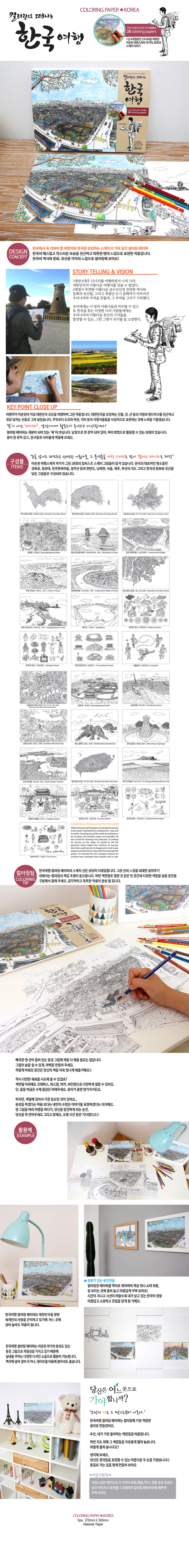 [텍스트: 컬러링으로 떠나는 한국여행 COLORING PAPER KOREA] 펜선으로 그린 한옥·도시·산수 풍경과 관광지 일러스트가 흑백 선화로 배열된 컬러링 페이퍼 세트 이미지 설명