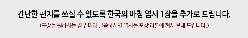 [텍스트: 간단한 편지를 쓰실 수 있도록 한국의 아침 엽서 1장을 추가로 드립니다. (포장을 원하시는 경우 미리 말씀하시면 엽서는 포장 리본에 꽂아서 보내 드립니다.)] 회색 배경 위 검정·빨강 혼용 한글 안내 문구 디자인 이미지 설명