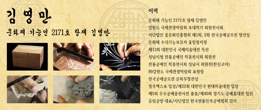 [텍스트: 김영만 / 문화재 기능인 2171호 황재 김영만 / 이력 외] 나전칠기 대가의 이력과 함께 자개 상감, 옻칠, 문양 새김 공정을 단계별로 보여주는 작업 과정 이미지 구성