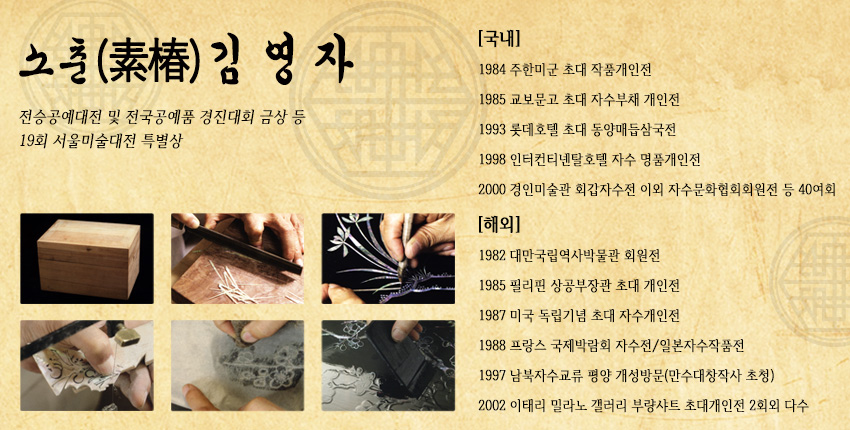 [텍스트: 소층(素椿) 김영자 / 전승공예대전 및 전국공예품 경진대회 금상 등 19회 서울미술대전 특별상 / 국내, 해외 전시 약력] 옻칠과 자개 상감 기법 과정, 세밀한 문양 제작 장면이 담긴 장인의 작업 이미지