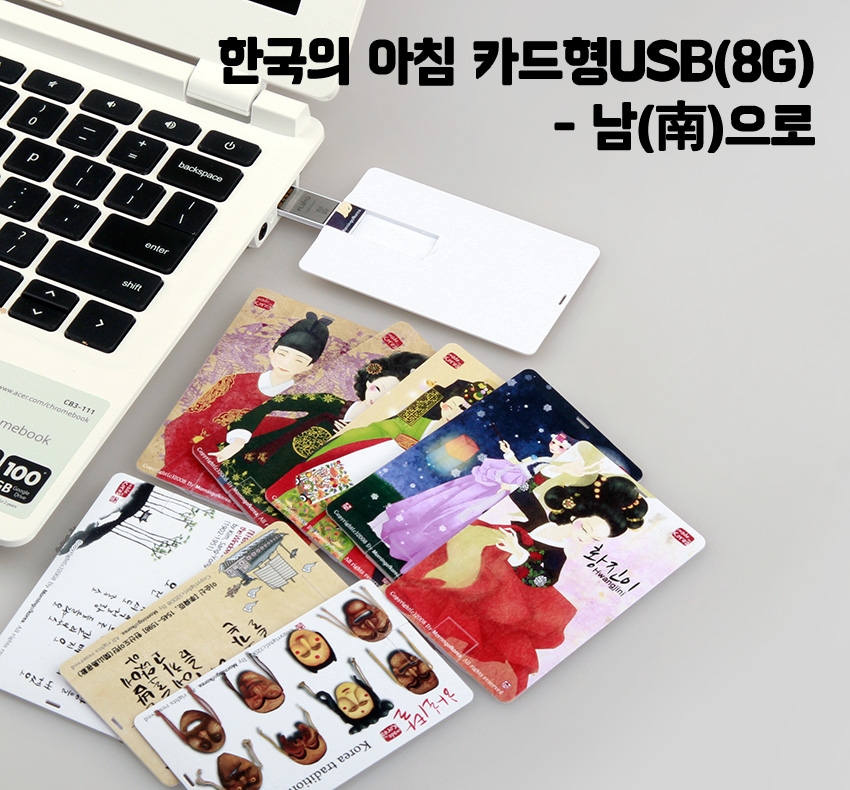 [텍스트: 한국의 아침 카드형USB(8G) - 남(南)으로] 한글 서예와 전통 가면, 한복 입은 인물 일러스트가 다채롭게 인쇄된 카드형 USB 디자인