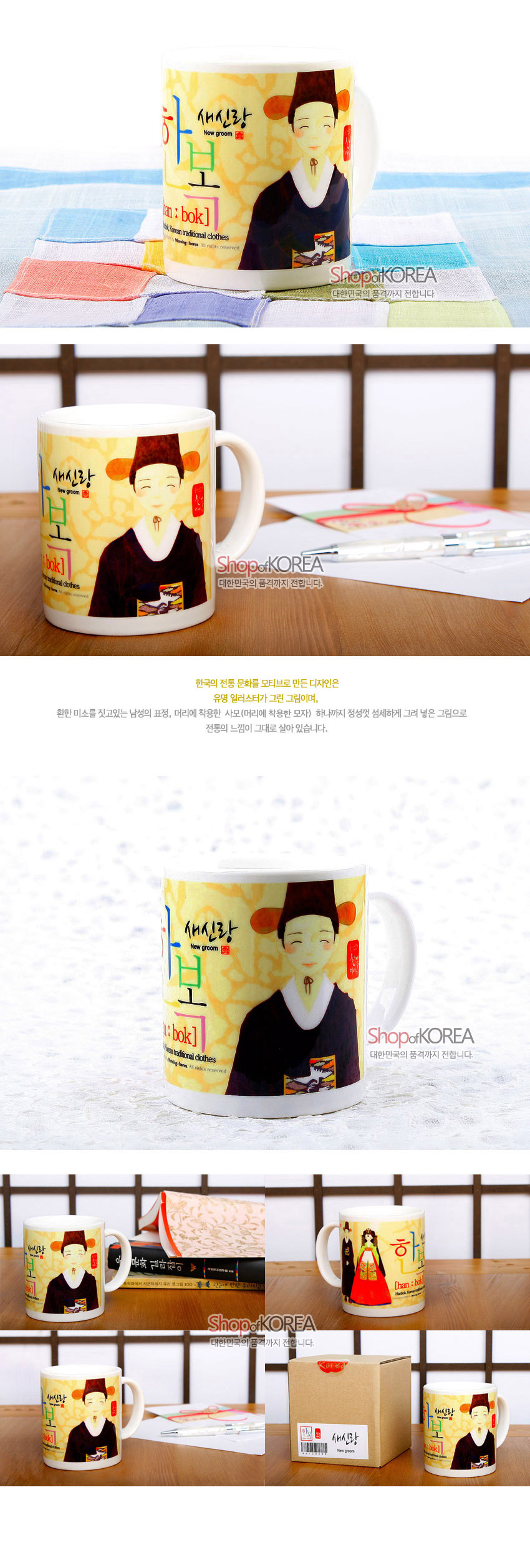 [텍스트: 새신랑 New groom 한복 han : bok Korean traditional clothes] 노랑 바탕 위 전통 혼례복 새신랑 일러스트와 한자·도장 문양이 인쇄된 세라믹 머그컵 디자인