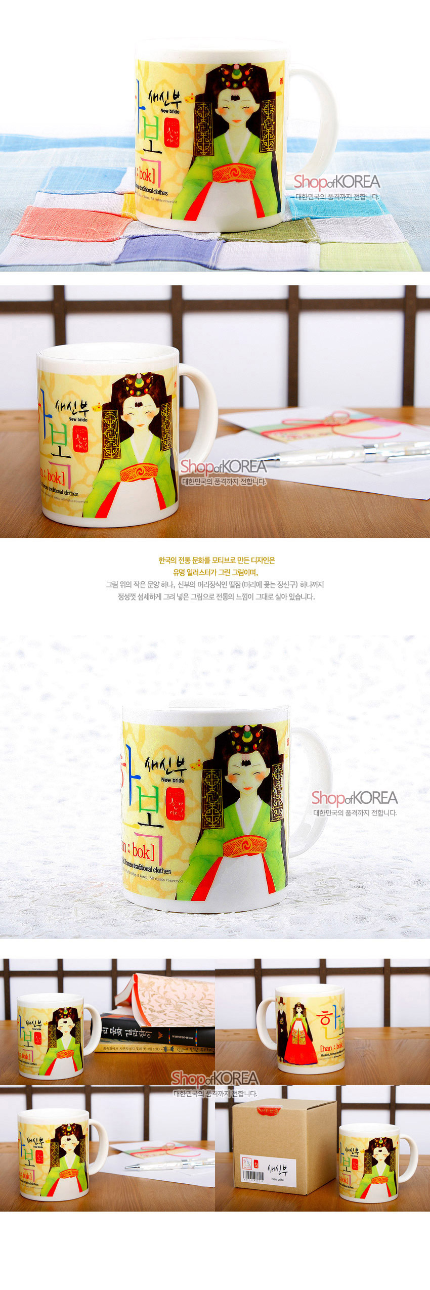 [텍스트: 새신부 New bride hanbok Korean traditional clothes Shop of KOREA 대한민국의 품격까지 전합니다] 한복 입은 신부 일러스트가 밝은 녹색·적색 조합으로 인쇄된 도자기 머그컵, 장신구와 머리장식 세밀 묘사된 디자인