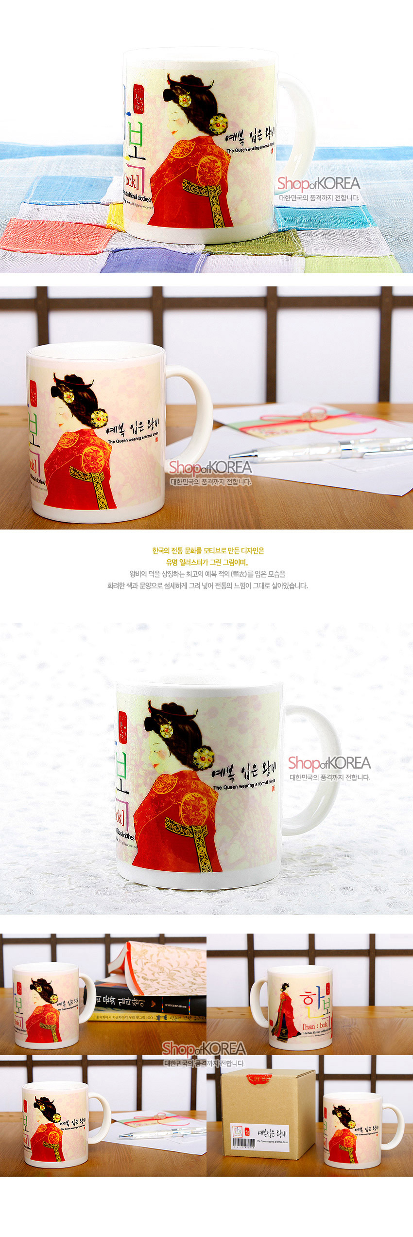 [텍스트: 예복 입은 왕비 / The Queen wearing a formal dress / 한복 han·bok traditional clothes] 붉은 예복 한복 차림 왕비 일러스트와 황금색 궁중 문양이 인쇄된 백자 머그컵 디자인