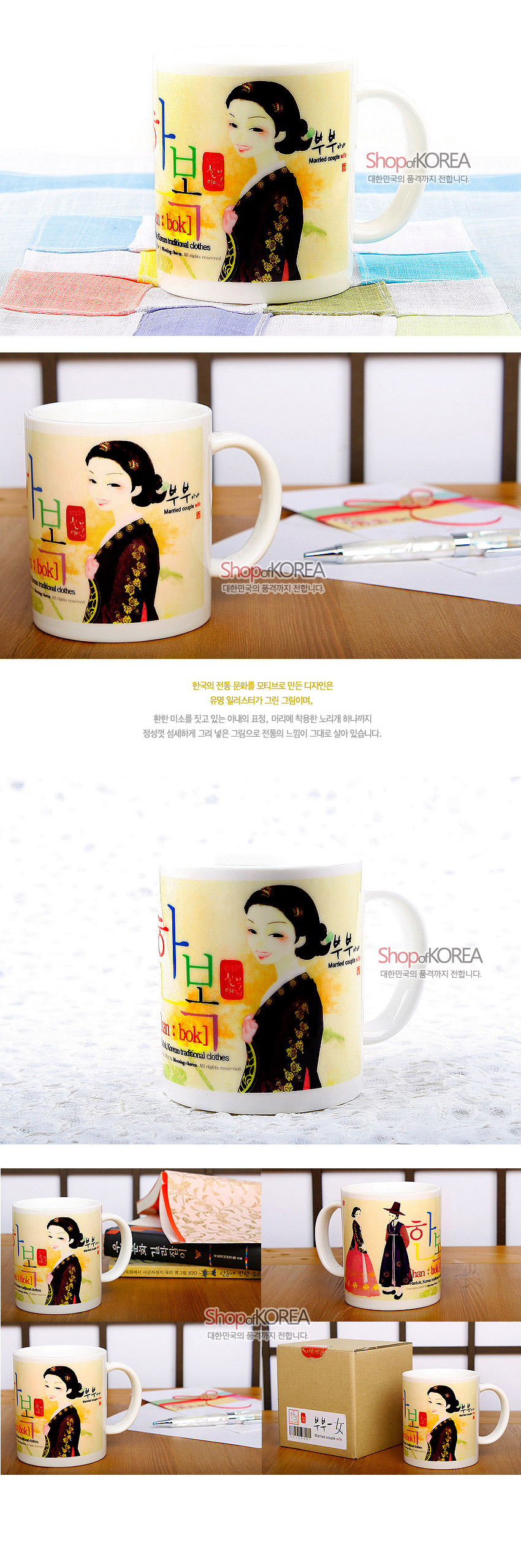 [텍스트: 한복 han-bok, 부부, Married couple, Shop of KOREA 대한민국의 품격까지 전합니다] 파스텔 베이지 배경에 전통 자수 문양 한복을 입은 여성 일러스트와 한글·영문 타이포가 인쇄된 도자기 머그컵 디자인