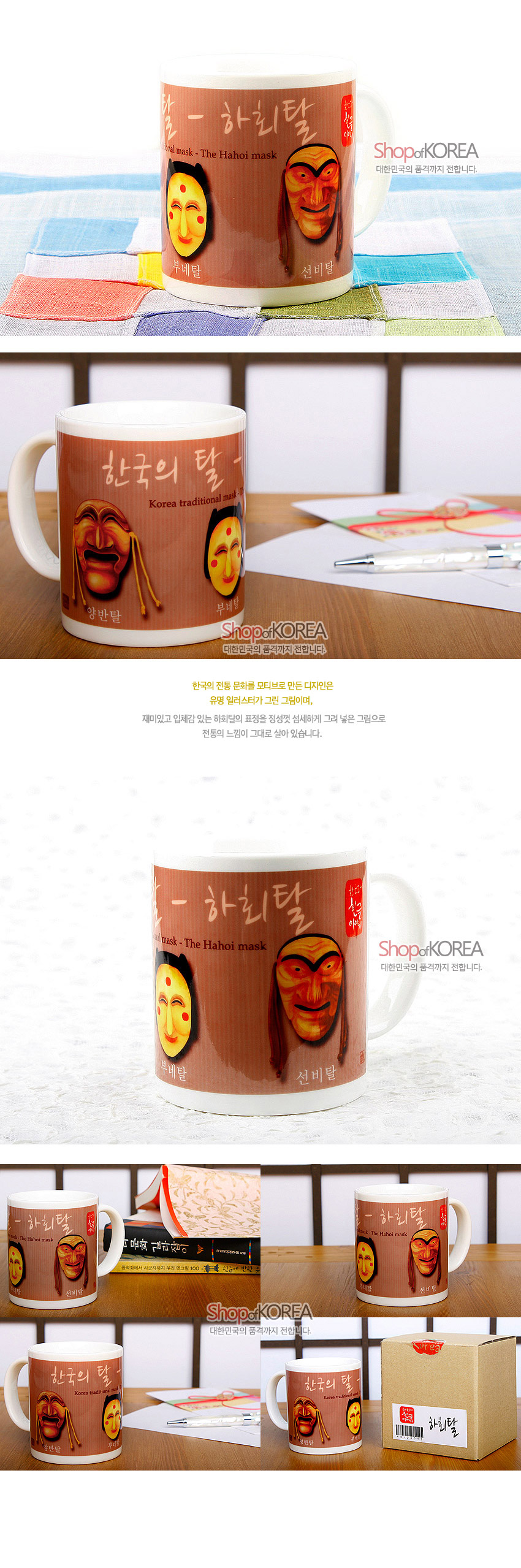 [텍스트: 한국의 탈 – 하회탈, Korea traditional mask, The Hahoi mask, 양반탈, 부네탈, 선비탈] 흰 도자 머그컵에 갈색 바탕과 하회탈 일러스트, 한글 캘리그래피가 어우러진 디자인