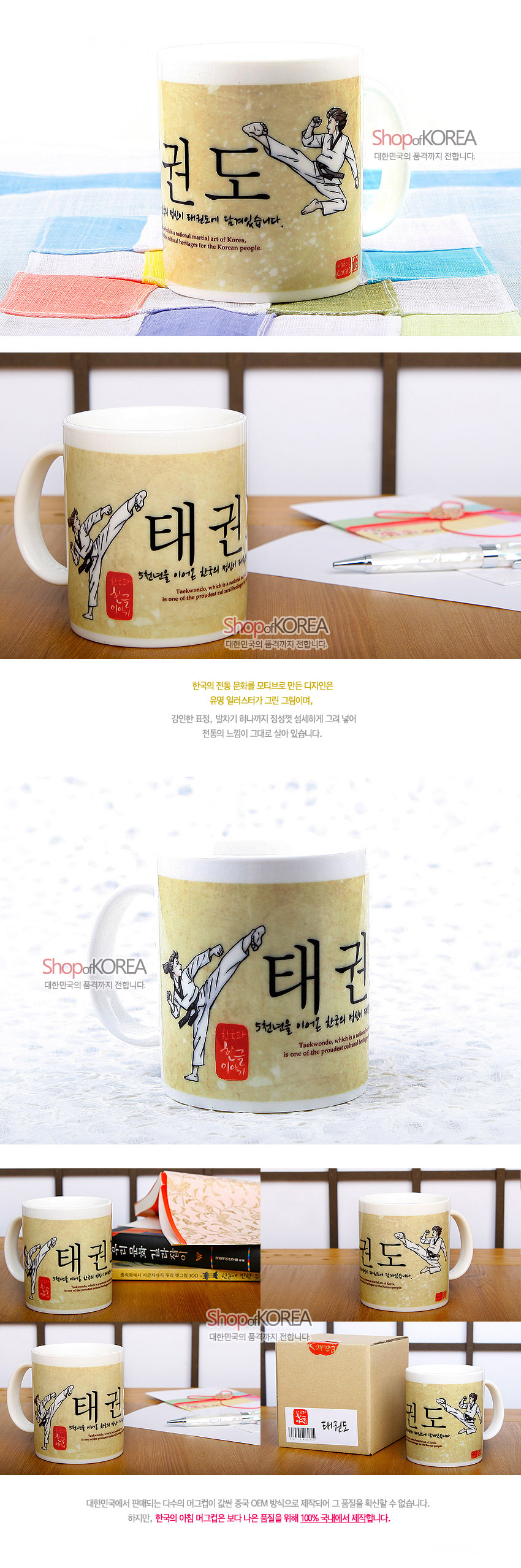 [텍스트: 태권도, Shop of KOREA, 5천년을 이어온 한국의 전통이 살아 숨쉽니다] 베이지톤 한지 질감 배경 위 태권도 동작 일러스트와 붓글씨 한글, 붉은 낙관 문양이 인쇄된 도자 머그컵 디자인