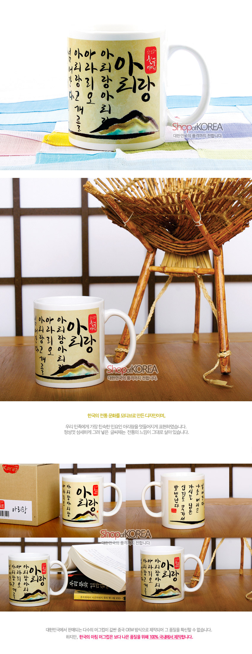 [텍스트: 아리랑 아리랑 아라리오 아리랑 고개를 넘어서 간다 / 한국의 한글이야기] 아이보리색 도자기 머그에 한글 서예와 수묵 산수화가 어우러진 전통 감성 디자인