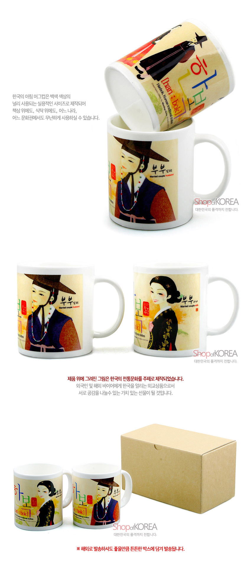 [텍스트: 한복 han·bok traditional Korean married clothes / 부부 남편 Married couple husband / 부부 아내 Married couple wife] 베이지 바탕에 한복 입은 부부 일러스트와 한글, 한자 도장 문양이 인쇄된 도자기 머그컵 세트 이미지