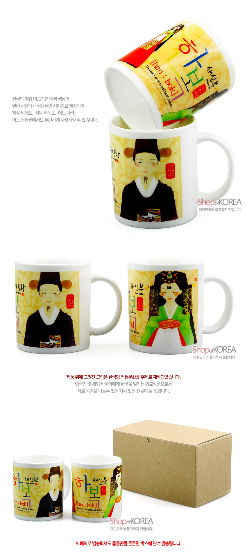 [텍스트: 한국의 아침 머그컵은 백색 색상이 날라 사용되는 실용적인 사이즈로 제작되어 책상 위에도, 식탁 위에도, 어느 나라, 어느 문화권에서도 무난하게 사용하실 수 있습니다. / han:bok / hanbok, Korean traditional clothes / 새신랑 / new groom / 새신부 / new bride] 백색 도자기 머그에 노랑 바탕, 전통 혼례복 새신랑·새신부 일러스트와 한글 타이포그래피가 인쇄된 한복 테마 머그컵 세트 이미지