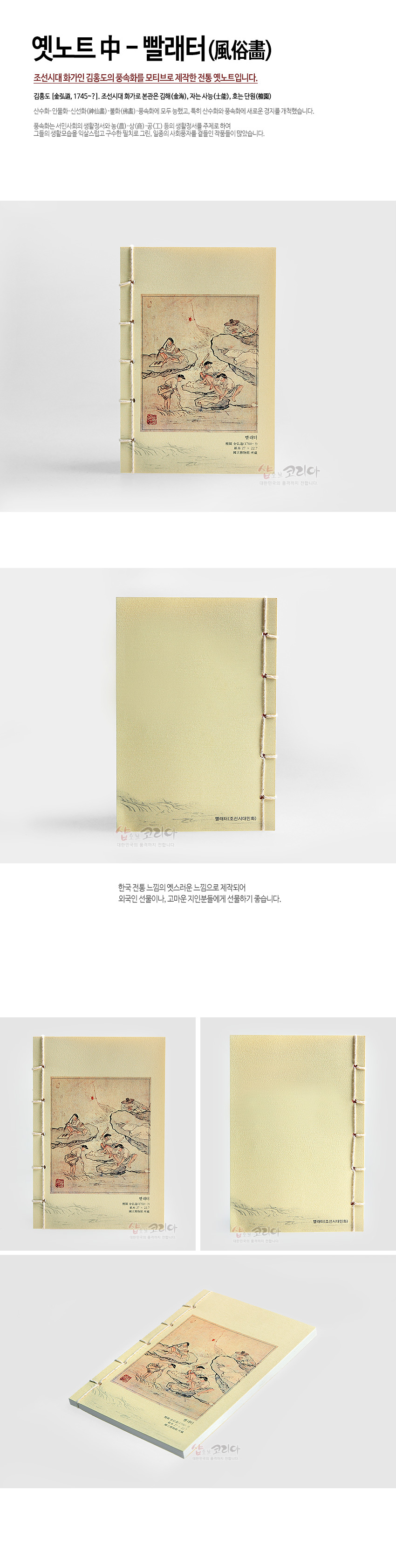 [텍스트: 옛노트 中 - 빨래터(風俗畵) 빨래터 김홍도 조선시대 화가] 전통 한지 재질 베이지 색 표지 위에 담채 기법의 빨래터 풍속화와 노출 실 바인딩이 어우러진 중간 크기 노트 디자인