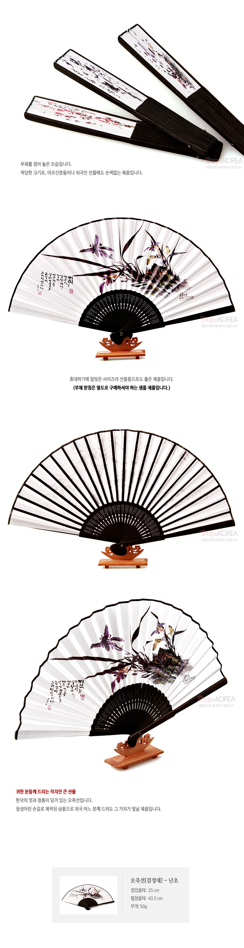 [텍스트: 부채를 접어 놓은 모습입니다. 적당한 크기로, 어르신분들이나 외국인 선물에도 손색없는 제품입니다. 휴대하기에 알맞은 사이즈라 선물용으로도 좋은 제품입니다. (부채 받침은 별도로 구매하셔야 하는 샘플 제품입니다.) 귀한 분들께 드리는 작지만 큰 선물 한국의 멋과 정통이 담겨 있는 오죽선입니다. 정성어린 손길로 제작된 상품으로 외국 어느 분께 드려도 그 가치가 빛날 제품입니다. 오죽선[검정대] – 난초, 전체길이 : 25cm, 펼쳤을때 : 43.5cm, 무게 : 50g] 검정 오죽살 구조에 흰 종이 부채살, 수묵담채 기법 난초와 한글 서예 문양이 조화된 전통 접선 디자인