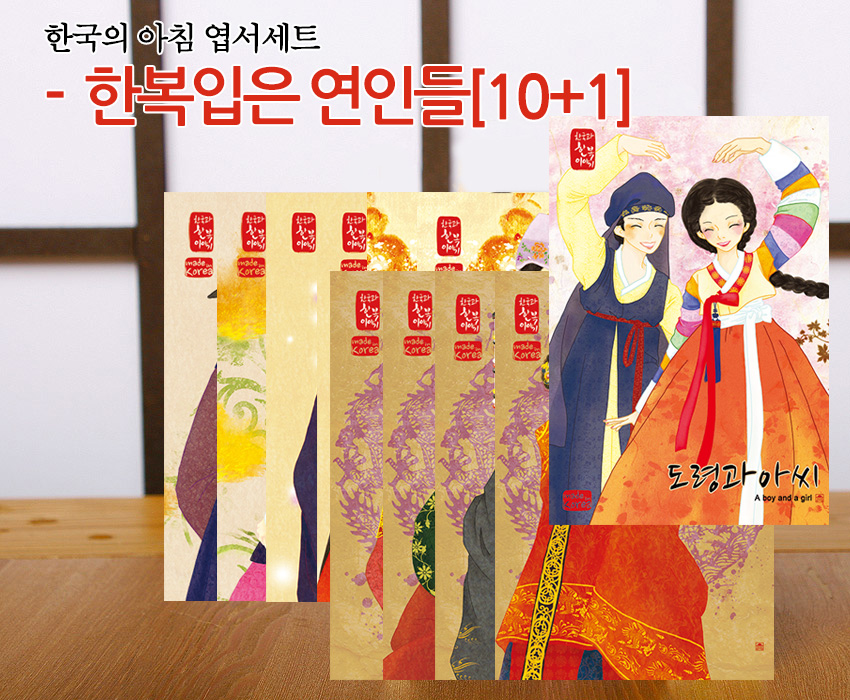 [텍스트: 한국의 아침 엽서세트 - 한복입은 연인들[10+1] / made in Korea / 도령과 아씨 A boy and a girl] 알록달록 한복과 전통 문양, 꽃과 단풍을 수채화풍 일러스트로 표현한 종이 엽서 세트 이미지 설명