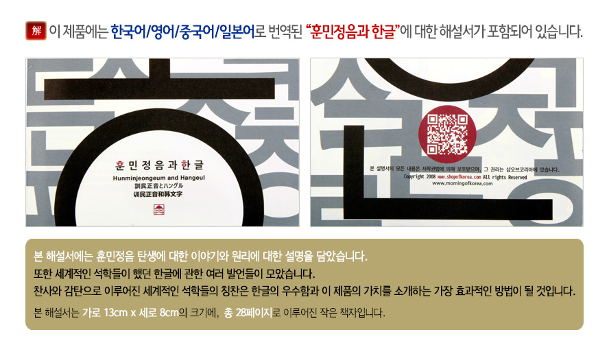 [텍스트: 이 제품에는 한국어/영어/중국어/일본어로 번역된 “훈민정음과 한글”에 대한 해설서가 포함되어 있습니다. 훈민정음과 한글 Hunminjeongeum and Hangeul] 흑백 대비의 굵은 훈민정음 자형 배경 위에 원형 흰색 면과 QR코드가 배치된 현대적 타이포그래피 디자인 이미지