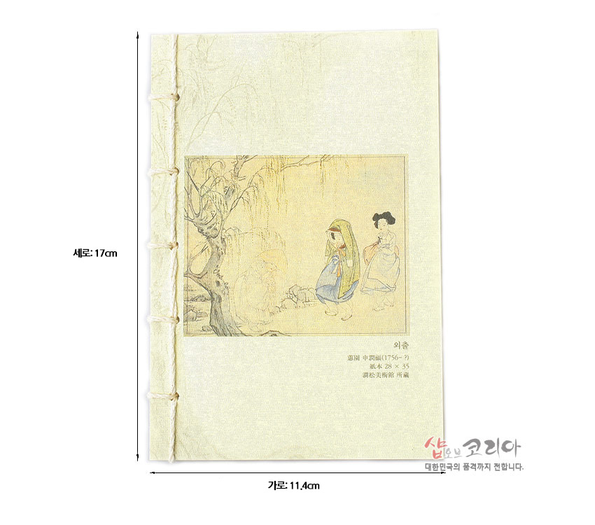 [텍스트: 세로: 17cm / 가로: 11.4cm / 외출 / 호생관 신윤복(1758~?) / 종이에 담채 / 간송미술관 소장 / 샵오브코리아 대한민국의 품격까지 전합니다.] 연한 크림색 한지 재질 표지에 전통 인물 풍속화와 노출 실제본이 돋보이는 수작업 노트 디자인
