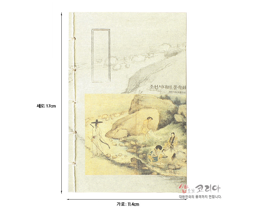 [텍스트: 세로:17cm / 가로:11.4cm / 조선시대의 풍속화 / 샵오브코리아] 한지 재질 표지에 조선시대 계변가화 풍속화를 인쇄하고 실노출 제본으로 엮은 연미색 중형 연습장 디자인