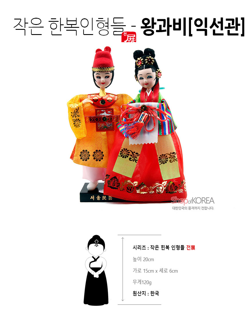 [텍스트: 작은 한복인형들 - 왕과비[익선관] / 서울民芸 / 시리즈 : 작은 한복 인형들 전展 / 높이 20cm 가로 15cm x 세로 6cm 무게120g 원산지 : 한국] 금박 꽃문양과 자수 장식이 더해진 비단 느낌의 황금·홍색 한복, 색동 소매와 매듭 노리개, 익선관과 화관 머리장식이 돋보이는 전통 왕과 비 인형 세트 이미지 설명