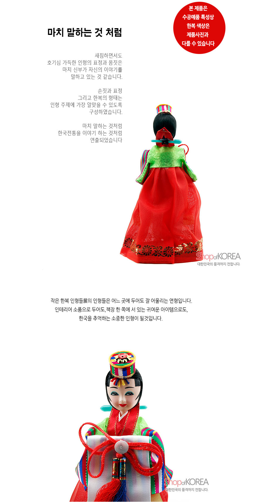 [텍스트: 마치 말하는 것처럼 / 본 제품은 수공예품 특성상 한복 색상은 제품사진과 다를 수 있습니다 / Shop of KOREA 대한민국의 품격까지 전합니다] 비단 느낌 붉은 치마와 금색 꽃문양, 색동 소매와 오방색 술 매듭 장식의 전통 신부 한복 인형 모습