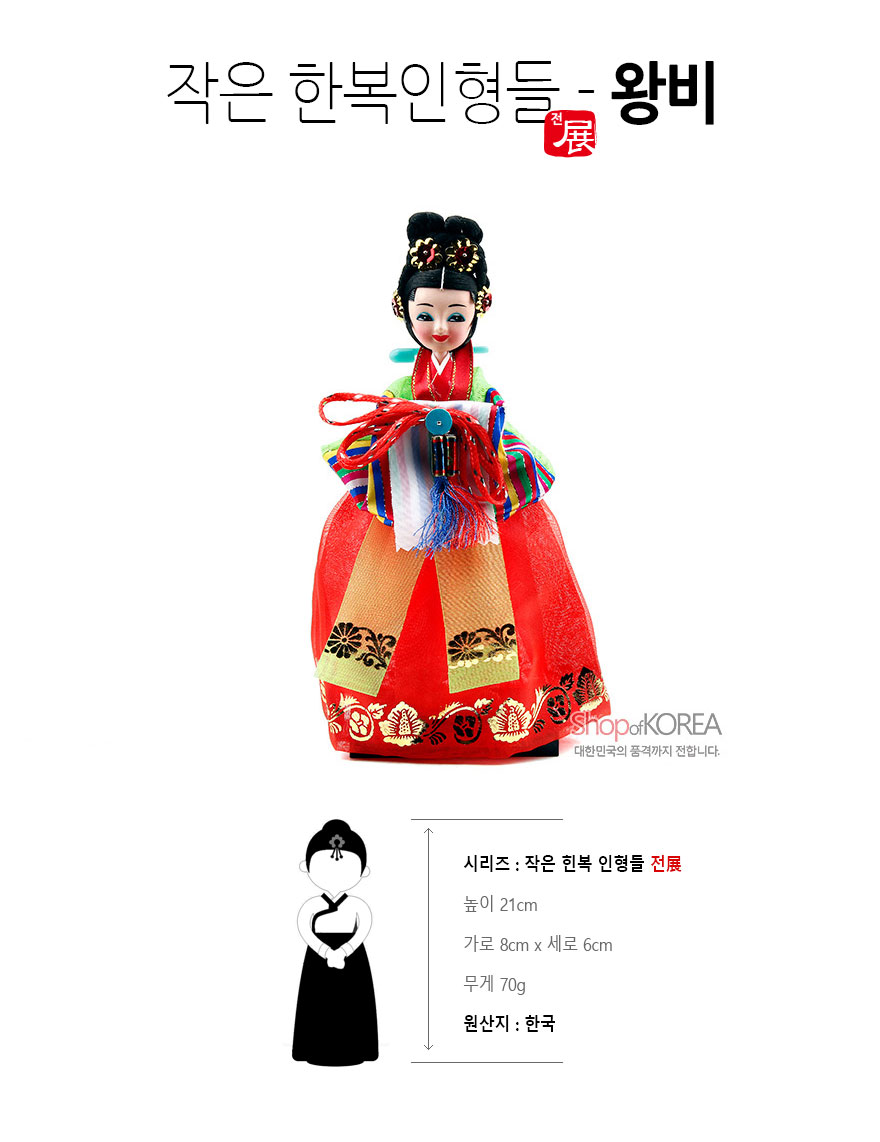 [텍스트: 작은 한복인형들 - 왕비 / 시리즈: 작은 한복 인형들 전展 / 높이 21cm / 가로 8cm x 세로 6cm / 무게 70g / 원산지 : 한국] 붉은 비단 치마와 금박 꽃문양, 오방색 줄무늬 저고리와 오색 매듭술, 화려한 가채 장식이 조화로운 왕비 한복 인형 모습