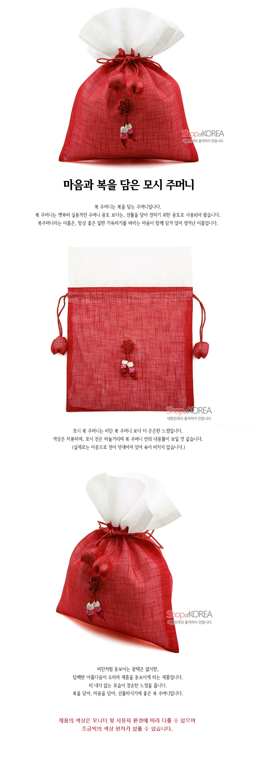 [텍스트: 마음과 복을 담은 모시 주머니 / Shop of KOREA 대한민국의 품격까지 전합니다. / 제품의 색상은 모니터 및 사용자 환경에 따라 다를 수 있으며 조금씩의 색상 편차가 있을 수 있습니다.] 붉은 모시와 흰 모시의 배색으로 이루어진 복주머니, 중앙 꽃 매듭과 복숭아 모양 매듭 장식이 돋보이는 전통 섬유 공예품