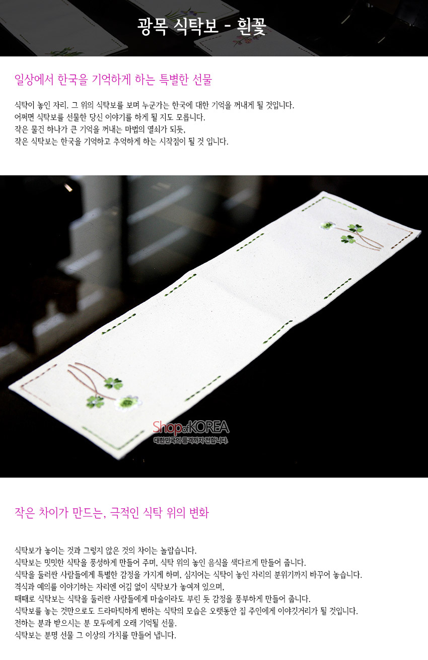 [텍스트: 광목 식탁보 - 흰꽃 / 일상에서 한국을 기억하게 하는 특별한 선물 / 작은 차이가 만드는, 극적인 식탁 위의 변화 / Shop of KOREA 대한민국의 품격까지 전합니다] 광목 천에 가장자리 손누빔선과 연두색 스티치, 양 끝 흰꽃·녹색 잎 자수 장식 직사각형 식탁보형 러너 이미지 설명