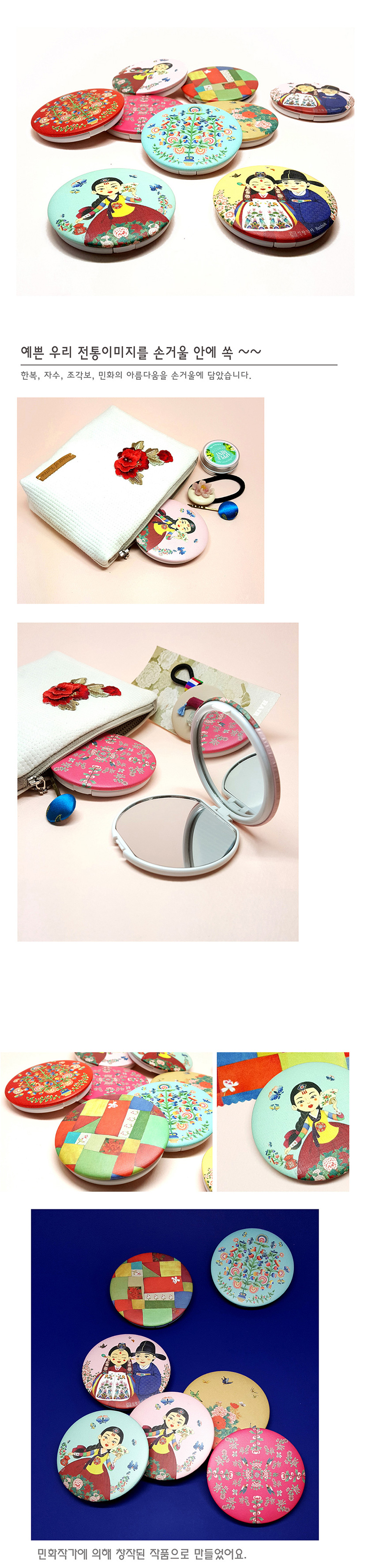 [텍스트: 예쁜 우리 전통이미지를 손거울 안에 쏙~~ / 한복, 자수, 조각보, 민화의 아름다움을 손거울에 담았습니다. / 민화작가에 의해 창작된 작품으로 만들었어요.] 민화풍 인물과 꽃, 나비, 조각보 문양이 인쇄된 금속 양면손거울, 파스텔과 원색이 조화된 원형 디자인