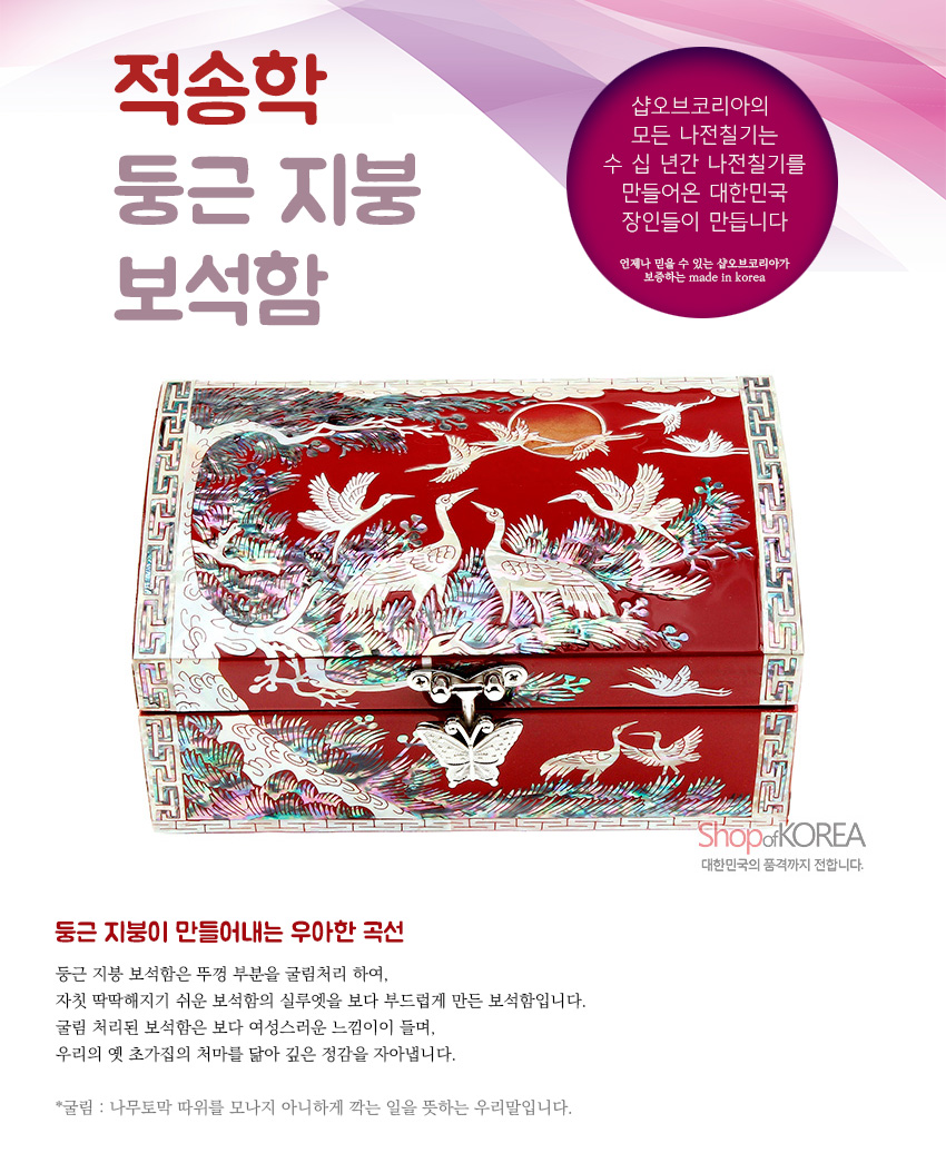 [텍스트: 적송학 둥근 지붕 보석함] 붉은 옻칠 바탕 위에 자개 상감 기법으로 학과 소나무, 해와 구름, 나비 문양을 섬세하게 장식한 금속 잠금장식 둥근지붕 보석함 이미지