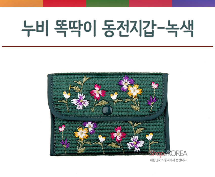 [텍스트: 누비 똑딱이 동전지갑-녹색] 짙은 녹색 누비 원단 위에 분홍·보라·노랑 꽃 자수 문양이 수놓인 똑딱이 여밈 동전지갑 디자인