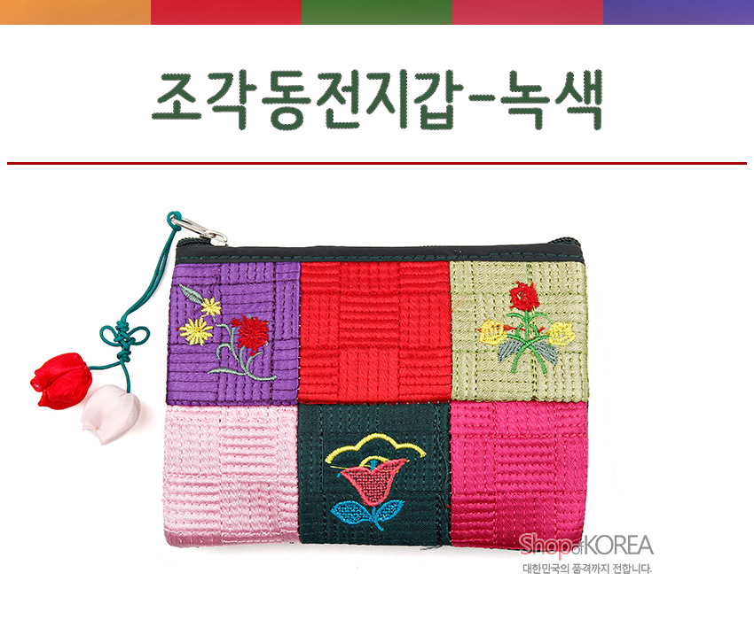 [텍스트: 조각동전지갑-녹색 / ShopKOREA 대한민국의 품격까지 전합니다.] 색실 누비 비단 조각보 바탕, 자주·적·연두·분홍 등 배색과 꽃 자수 문양, 지퍼 여밈과 매듭 달린 튤립 장식 동전지갑 이미지설명