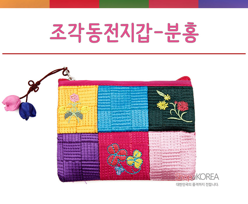 [텍스트: 조각동전지갑-분홍 / ShopKOREA 대한민국의 품격까지 전합니다.] 색동 비단 누비 기법으로 구성된 패치워크 동전지갑, 분홍·노랑·파랑·보라 색상과 꽃 자수 문양, 양쪽 꽃봉오리 매듭장식 포인트인 디자인