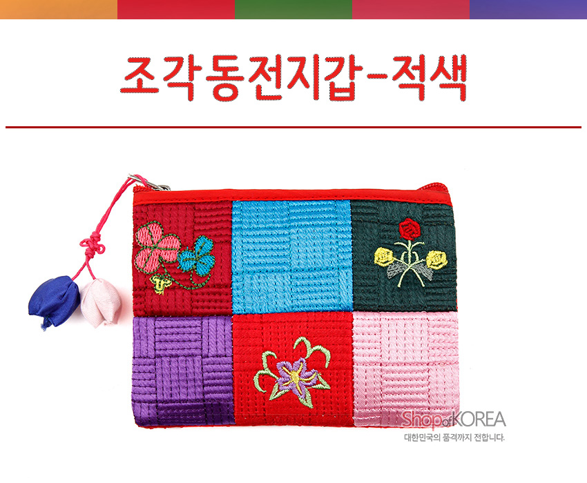 [텍스트: 조각동전지갑-적색 / Shop of KOREA 대한민국의 품격까지 전합니다.] 비단 누비 기법의 색동 패치워크 동전지갑, 붉은 테두리와 사각 조각보 구성, 꽃 자수 문양과 양쪽 배색 매듭 장식 지퍼 끈 특징의 제품