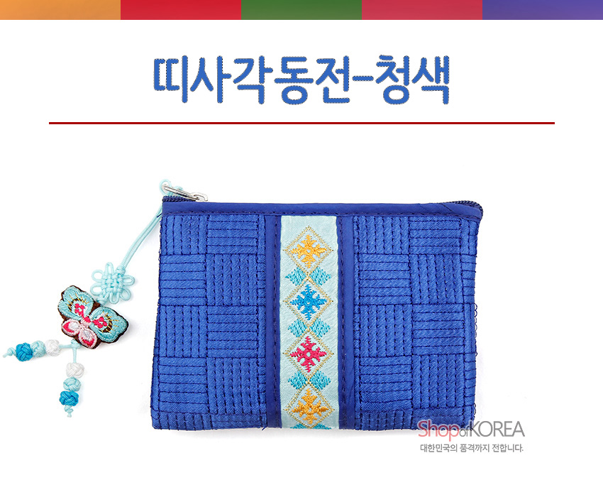 [텍스트: 띠사각동전-청색, ShopKOREA 대한민국의 품격까지 전합니다] 청색 비단 누비 바탕에 중앙 기하학 전통문양 자수 띠 장식, 나비 매듭 달개와 구슬 장식의 지퍼형 사각 동전지갑 이미지