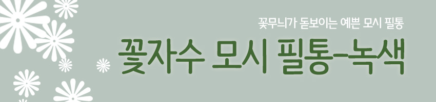 [텍스트: 꽃무늬가 돋보이는 예쁜 모시 필통 / 꽃자수 모시 필통-녹색] 연녹색 배경에 흰 꽃 실루엣과 짙은 초록색 서체로 구성된 모시 필통 타이포그래피 디자인 이미지 표현