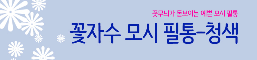 [텍스트: 꽃무늬가 돋보이는 예쁜 모시 필통 꽃자수 모시 필통-청색] 연청색 배경 위 흰 꽃 실루엣과 진한 파란색 한글 타이포가 조화를 이룬 타이틀형 이미지 표현