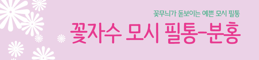 [텍스트: 꽃무늬가 돋보이는 예쁜 모시 필통 / 꽃자수 모시 필통-분홍] 분홍색 배경과 흰 꽃 실루엣으로 구성된 감각적 타이포 그래픽 디자인 이미지 설명