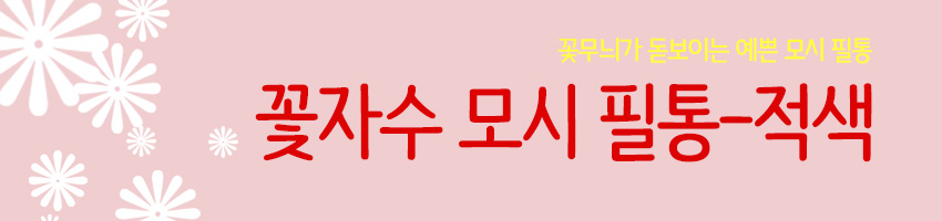 [텍스트: 꽃무늬가 돋보이는 예쁜 모시 필통 / 꽃자수 모시 필통-적색] 분홍 배경 위 흰 꽃 실루엣과 붉은색·노란색 한글 타이포가 조화를 이루는 타이틀형 이미지 구성