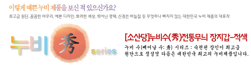 [텍스트: 이렇게 예쁜 누비 제품을 보신 적 있으신가요? 누비秀series [소산당]누비수(秀)전통무늬 장지갑-적색 누비 수(빼어날 수: 秀) 시리즈: 숙련된 장인이 최고급 원단으로 정성껏 다듬은 대한민국 최고의 누비제품입니다.] 붉은 전통 누비 비단에 모란꽃 자수 문양이 어우러진 장지갑 소개 이미지