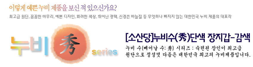 [텍스트: 이렇게 예쁜 누비 제품을 보신 적 있으신가요? 누비秀 series [소산당누비수(秀)단색 장지갑-감색] 누비 수(빼어날 수; 秀) 시리즈: 숙련된 장인이 최고급 원단으로 정성껏 다듬은 대한민국 최고의 누비제품입니다.] 감색 누비 장지갑 홍색 원형과 한자 ‘수’ 강조한 시리즈 로고 디자인 이미지