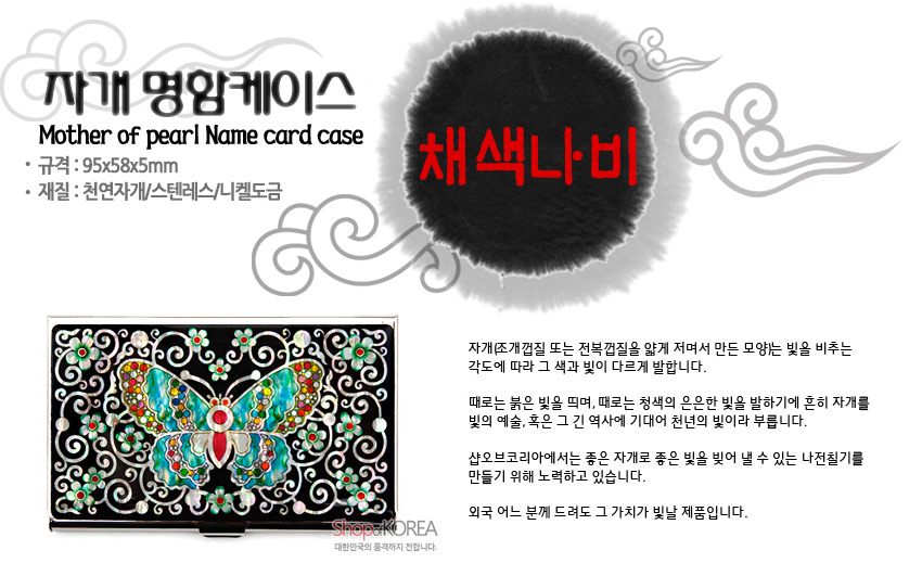 [텍스트: 자개 명함케이스 / Mother of pearl Name card case / 규격 : 95x58x5mm / 재질 : 천연자개&스텐레스/니켈도금 / 채색나비] 흑색 바탕 위 화려한 채색나비와 연화·스크롤 문양을 천연자개 상감 기법으로 넣은 금속 명함케이스 디자인